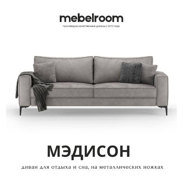 Диван mebelroom Mebelroom.shop Прямой диван Медисон на ножках, 240 см х 100 см х 73 см