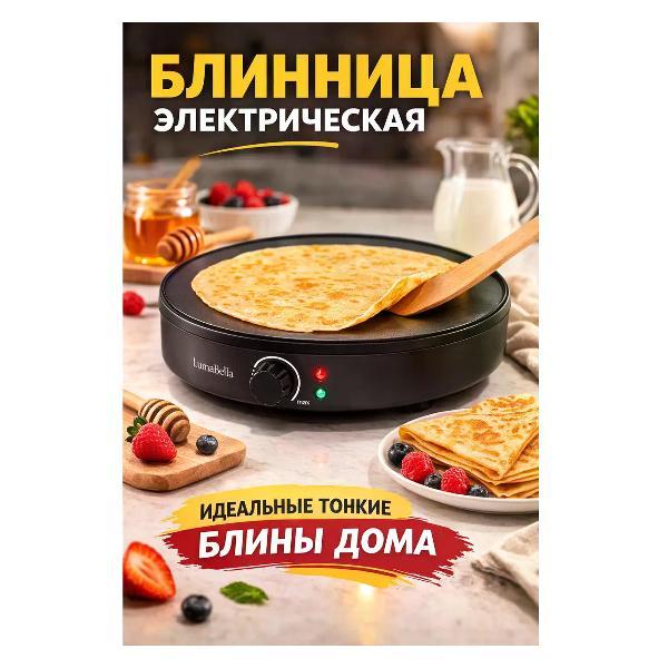 Электроблинница Luma Bella Блинница электрическая 1000Вт