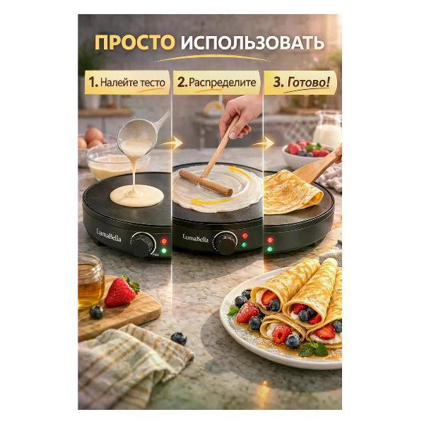 Электроблинница Luma Bella Блинница электрическая 1000Вт