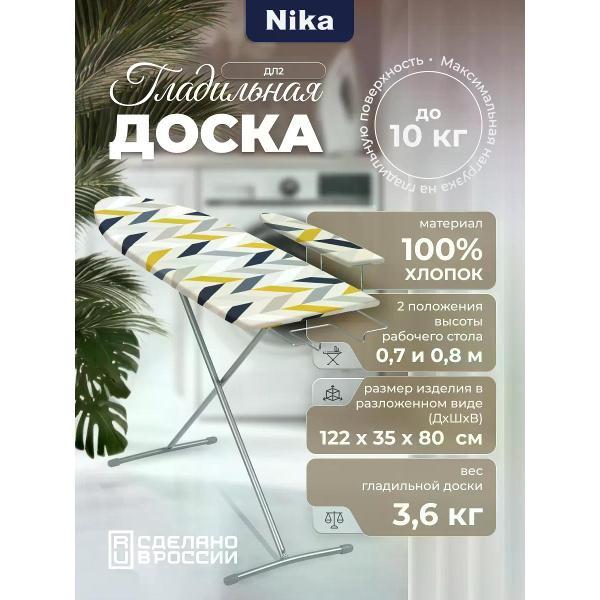 Гладильная доска Nika ДЛ2