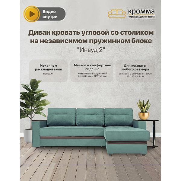 Диван "Кромма" фабрика надежной мебели угловой со столиком на независимом пружинном блоке