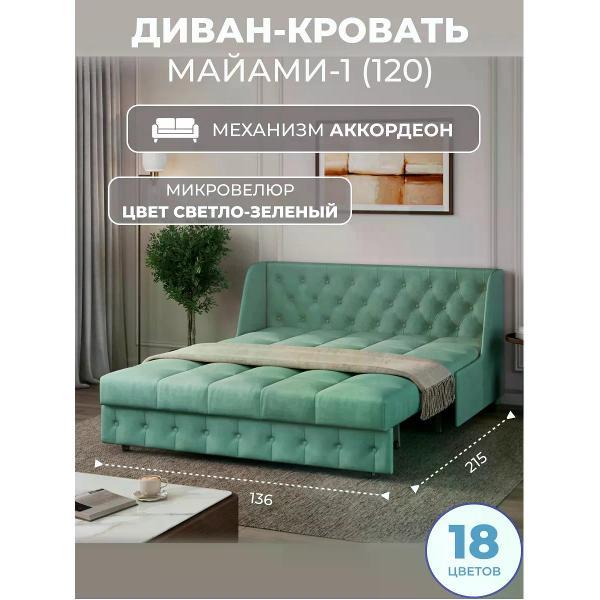 Диван Grand Family Диван кровать раскладной М-1 (120) микровелюр зеленый