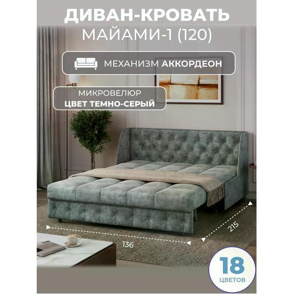 Диван Grand Family Диван кровать раскладной М-1 (120) микровелюр серый