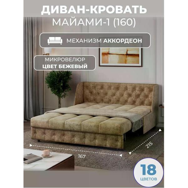 Диван Grand Family Диван кровать раскладной М-1 (160) микровелюр бежевый