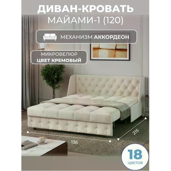 Диван Grand Family Диван кровать раскладной М-1 (120) микровелюр кремовый