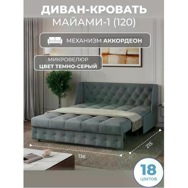 Диван Grand Family Диван кровать раскладной М-1 (120) микровелюр серый