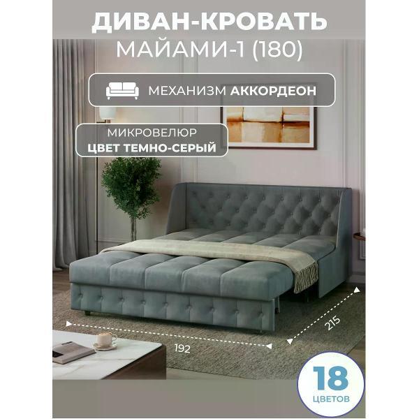 Диван Grand Family Диван кровать раскладной М-1 (180) микровелюр серый