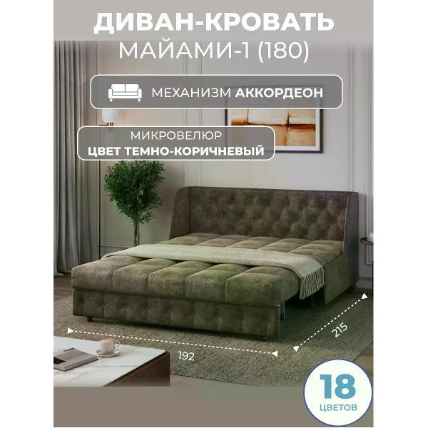 Диван Grand Family Диван кровать раскладной М-1 (180) микровелюр коричневый