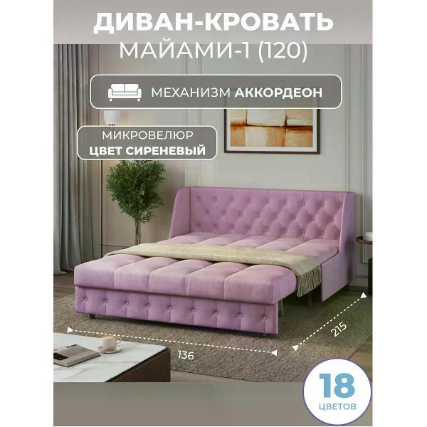 Диван Grand Family Диван кровать раскладной М-1 (120) микровелюр сиреневый
