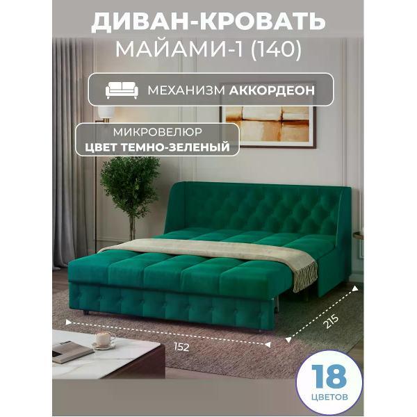 Диван Grand Family Диван кровать раскладной М-1 (140) микровелюр зеленый