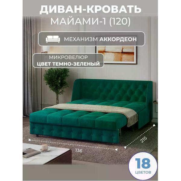 Диван Grand Family Диван кровать раскладной М-1 (120) микровелюр зеленый