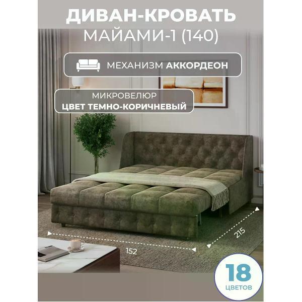 Диван Grand Family Диван кровать раскладной М-1 (140) микровелюр коричневый