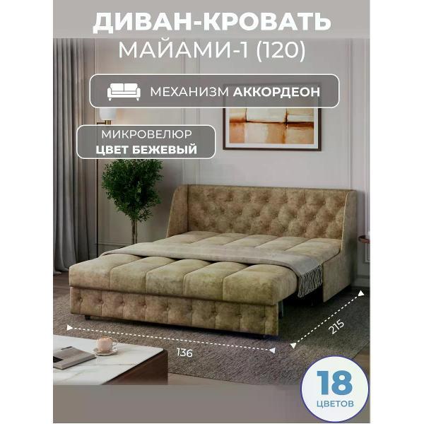 Диван Grand Family Диван кровать раскладной М-1 (120) микровелюр бежевый