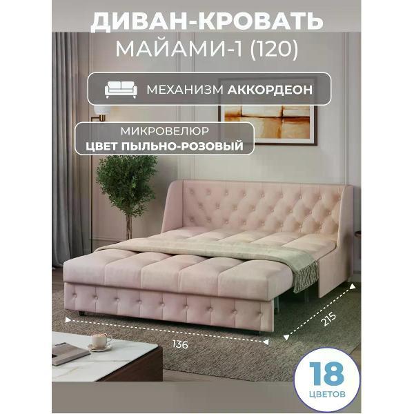 Диван Grand Family Диван кровать раскладной М-1 (120) микровелюр розовый