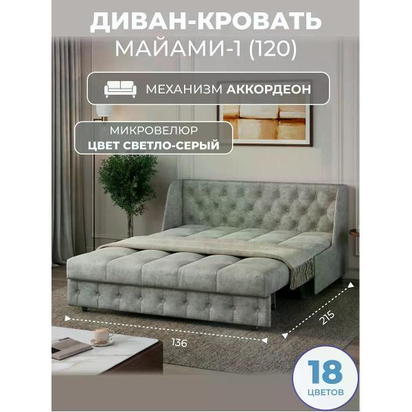 Диван Grand Family Диван кровать раскладной М-1 (120) микровелюр серый