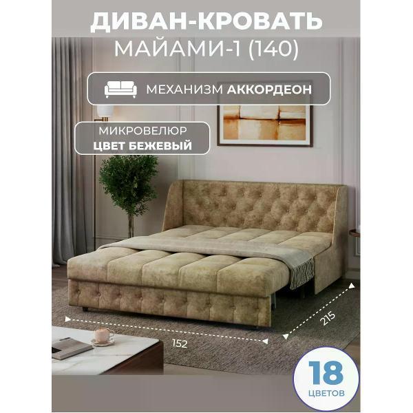 Диван Grand Family Диван кровать раскладной М-1 (140) микровелюр бежевый