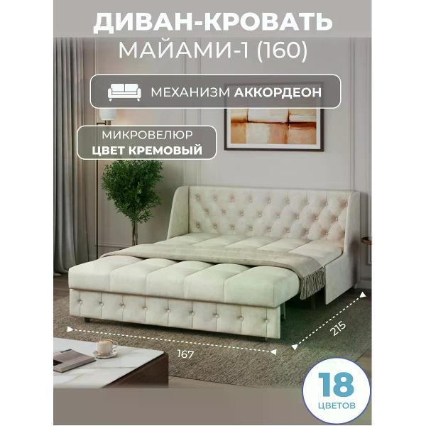 Диван Grand Family Диван кровать раскладной М-1 (160) микровелюр кремовый