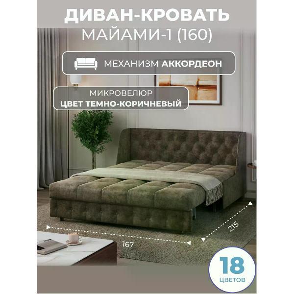 Диван Grand Family Диван кровать раскладной М-1 (160) микровелюр коричневый