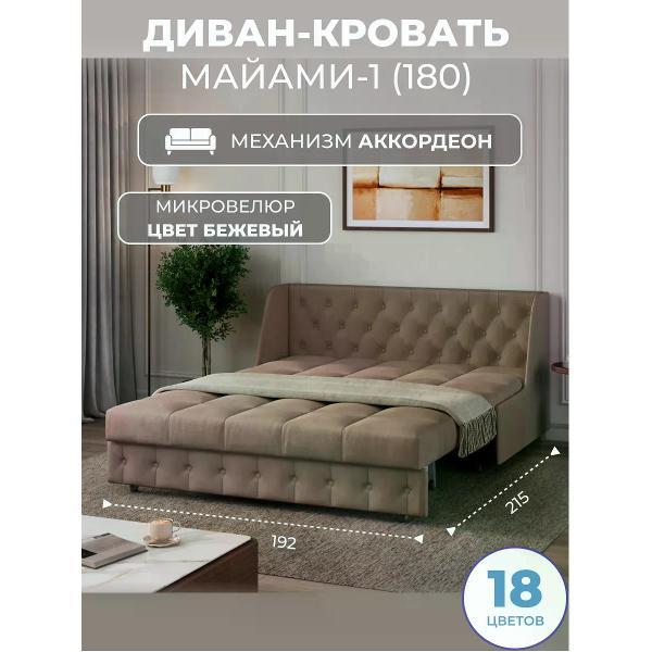Диван Grand Family Диван кровать раскладной М-1 (180) микровелюр бежевый