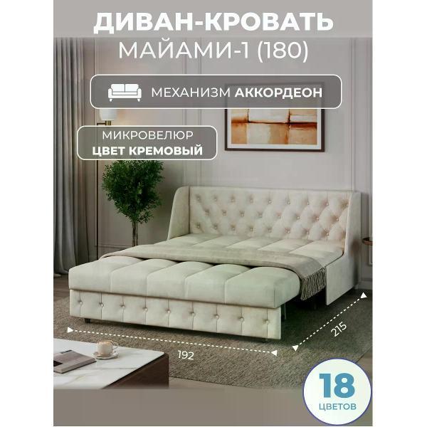 Диван Grand Family Диван кровать раскладной М-1 (180) микровелюр кремовый