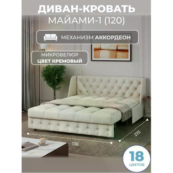 Диван Grand Family Диван кровать раскладной М-1 (120) микровелюр кремовый