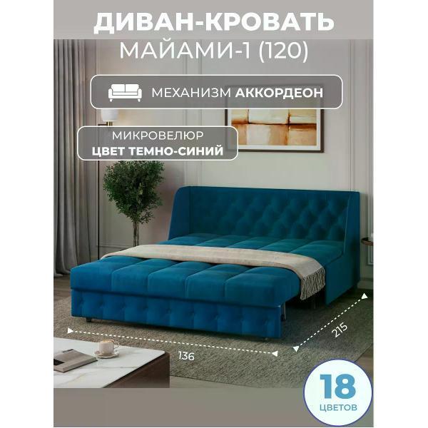Диван Grand Family Диван кровать раскладной М-1 (120) микровелюр синий