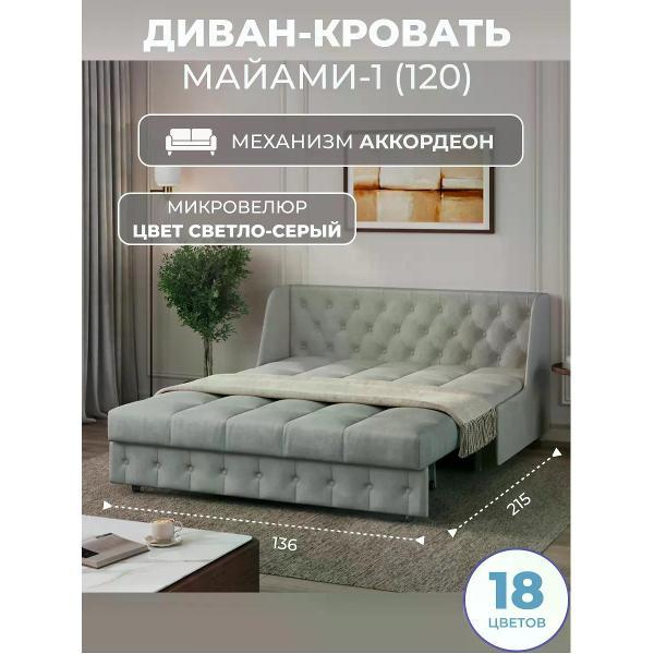 Диван Grand Family Диван кровать раскладной М-1 (120) микровелюр серый
