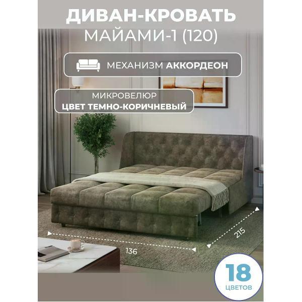 Диван Grand Family Диван кровать раскладной М-1 (120) микровелюр коричневый