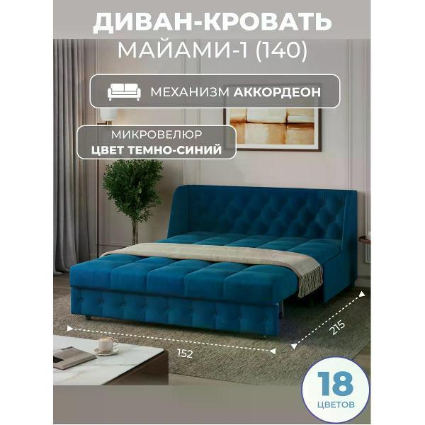 Диван Grand Family Диван кровать раскладной М-1 (140) микровелюр синий