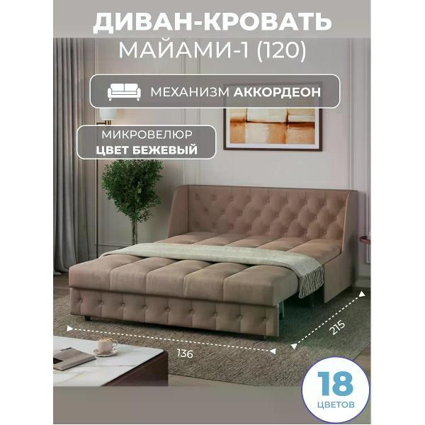 Диван Grand Family Диван кровать раскладной М-1 (120) микровелюр бежевый
