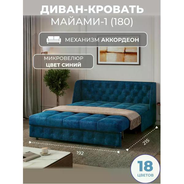 Диван Grand Family Диван кровать раскладной М-1 (180) микровелюр синий