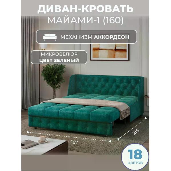 Диван Grand Family Диван кровать раскладной М-1 (160) микровелюр зеленый