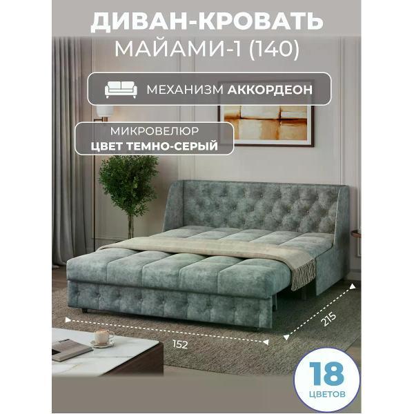 Диван Grand Family Диван кровать раскладной М-1 (140) микровелюр серый
