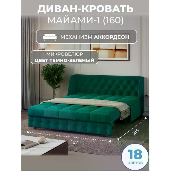 Диван Grand Family Диван кровать раскладной М-1 (160) микровелюр зеленый