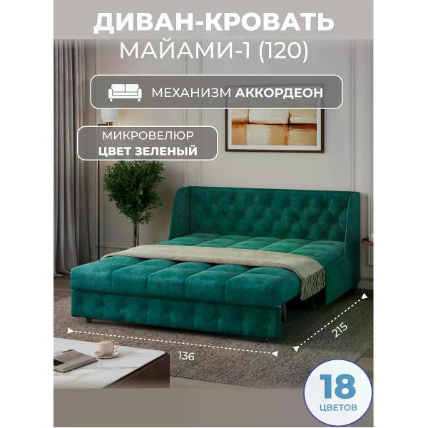 Диван Grand Family Диван кровать раскладной М-1 (120) микровелюр зеленый