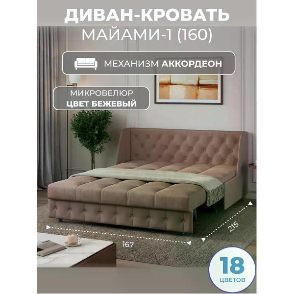 Диван Grand Family Диван кровать раскладной М-1 (160) микровелюр бежевый