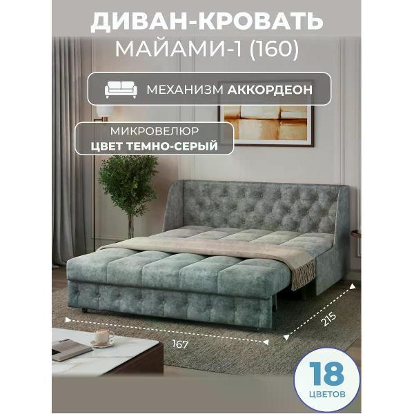 Диван Grand Family Диван кровать раскладной М-1 (160) микровелюр серый
