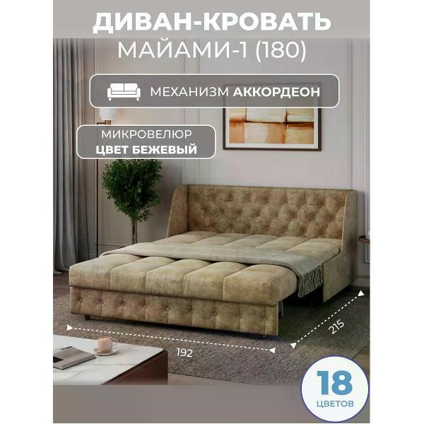 Диван Grand Family Диван кровать раскладной М-1 (180) микровелюр бежевый