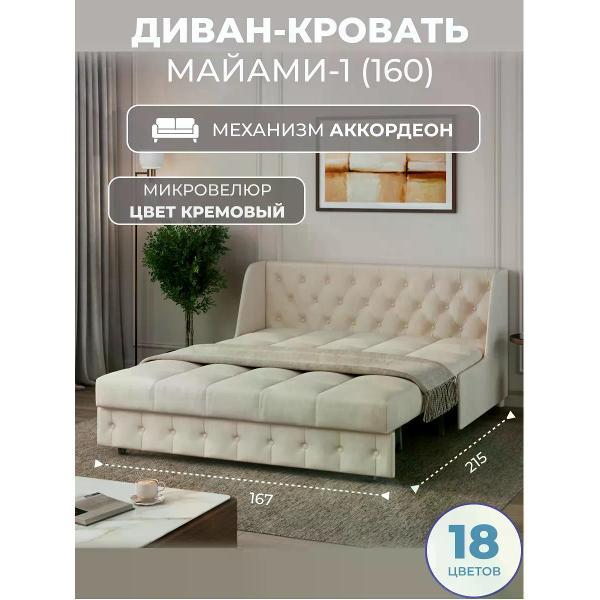 Диван Grand Family Диван кровать раскладной М-1 (160) микровелюр кремовый