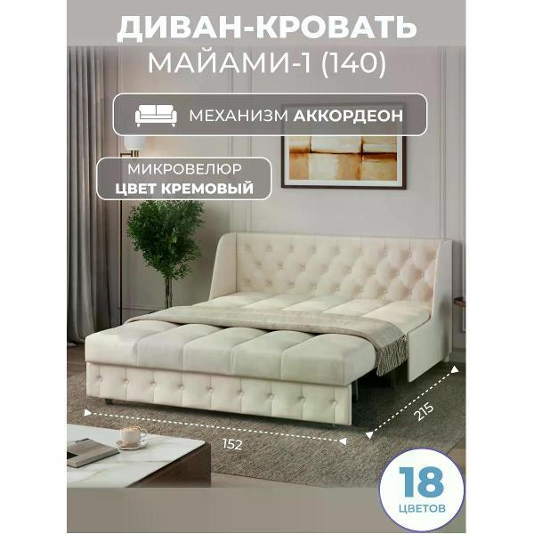 Диван Grand Family Диван кровать раскладной М-1 (140) микровелюр кремовый