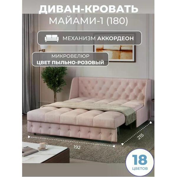 Диван Grand Family Диван кровать раскладной М-1 (180) микровелюр розовый