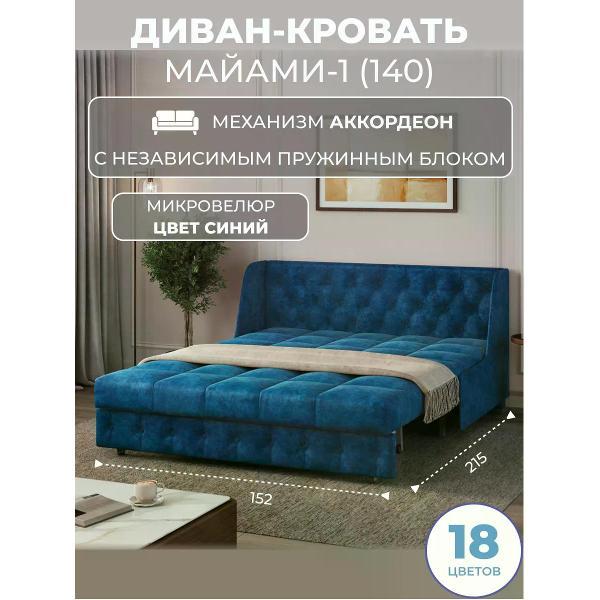 Диван Grand Family Диван кровать раскладной М-1 (140) НПБ микровелюр синий