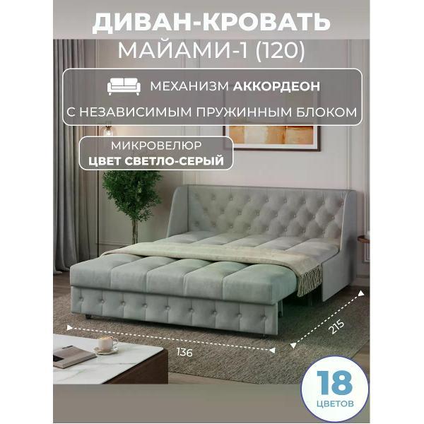 Диван Grand Family Диван кровать раскладной М-1 (120) НПБ микровелюр серый