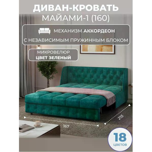 Диван Grand Family Диван кровать раскладной М-1 (160) НПБ микровелюр зеленый