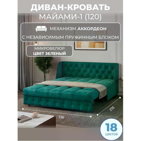 Диван Grand Family Диван кровать раскладной М-1 (120) НПБ микровелюр зеленый