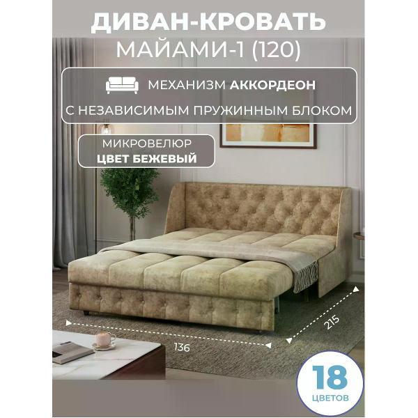 Диван Grand Family Диван кровать раскладной М-1 (120) НПБ микровелюр бежевый