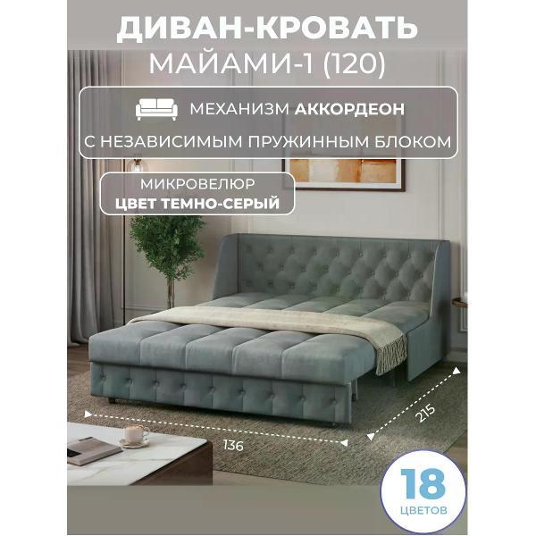 Диван Grand Family Диван кровать раскладной М-1 (120) НПБ микровелюр серый