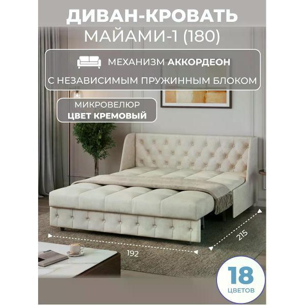 Диван Grand Family Диван кровать раскладной М-1 (180) НПБ микровелюр кремовый
