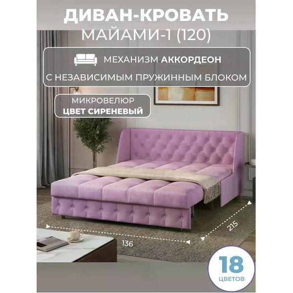 Диван Grand Family Диван кровать раскладной М-1 (120) НПБ микровелюр сиреневый