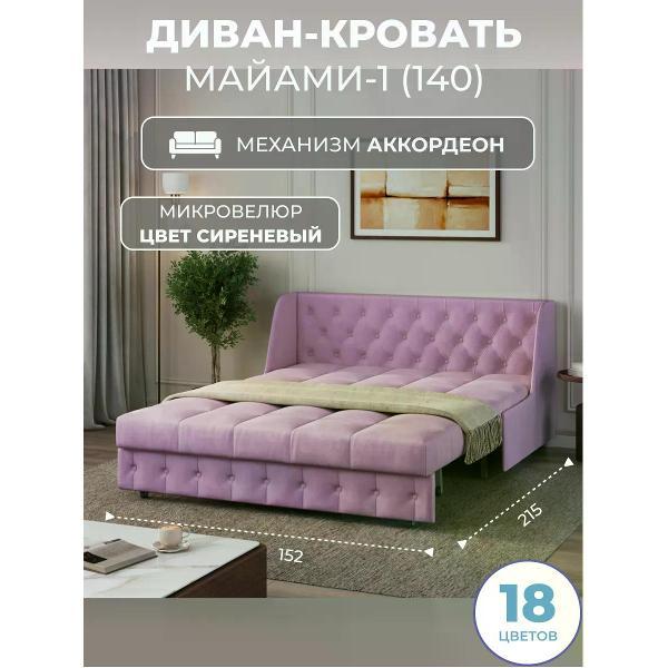 Диван Grand Family Диван кровать раскладной М-1 (140) микровелюр сиреневый